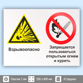 Знак «Взрывоопасно - запрещается пользоваться открытым огнем и курить», КЗ-07 (пластик, 400х300 мм)